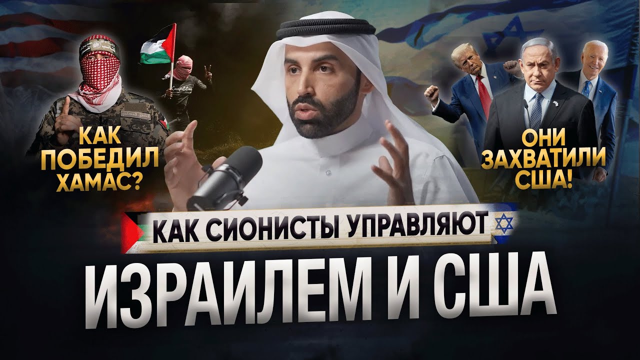 Ты должен знать! ВСЯ ПРАВДА ПРО ИЗРАИЛЬ, США И СИОНИЗМ! | Почему Хамас победил? | Доктор Наиф Нахар смотреть онлайн
