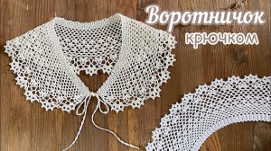 🌸Воротничок «ЦВЕТОЧКИ»🌸 крючком. Вяжем ВМЕСТЕ шаг за ША-ГОМ!