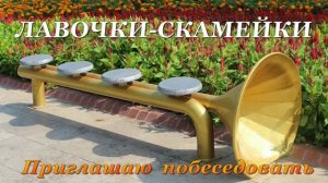 ЛАВОЧКИ-СКАМЕЙКИ