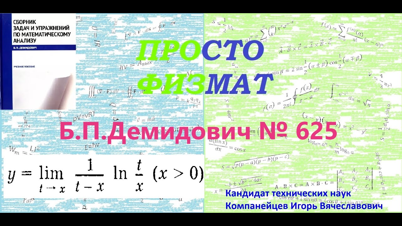 № 625 из сборника задач Б.П.Демидовича (Предел функции). смотреть онлайн