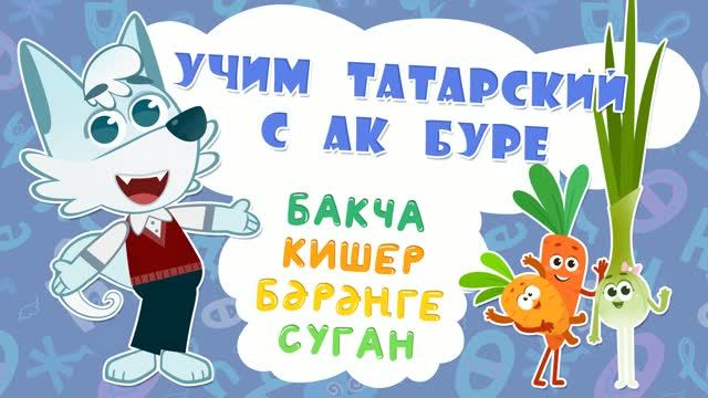 05_Ак Буре_Овощи