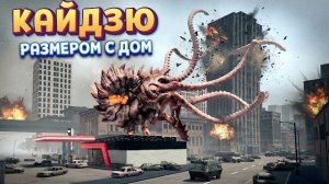 ДРЕВНИЙ КАЙДЗЮ КАК ДОМ ( YOU ARE THE MONSTER )