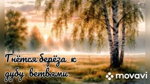 Новая песня. Гнётся берёза к дубу ветвями.