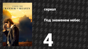 Под знаменем небес 4 серия «Церковь и государство» (сериал, 2022)