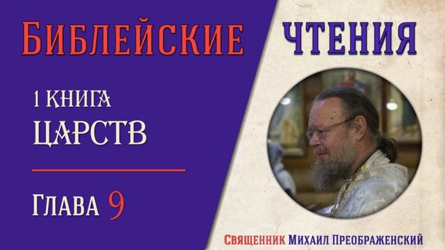 1-я Книга Царств, глава 9 смотреть онлайн