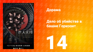Дело об убийстве в башне Горизонт 14 серия