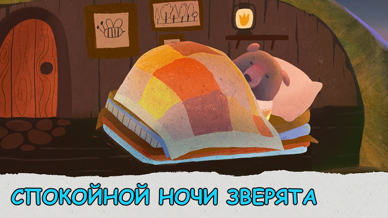 Сказка для детей про животных - Укладываем зверят спать в чудесном лесу смотреть онлайн