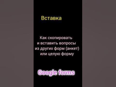 Как скопировать и вставить вопросы с других гуглформ (гугл анкет)?