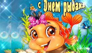 С ПРАЗДНИКОМ ВСЕХ РЫБАКОВ! ОТЛИЧНОЕ ПОЗДРАВЛЕНИЕ ДЛЯ ВАС
