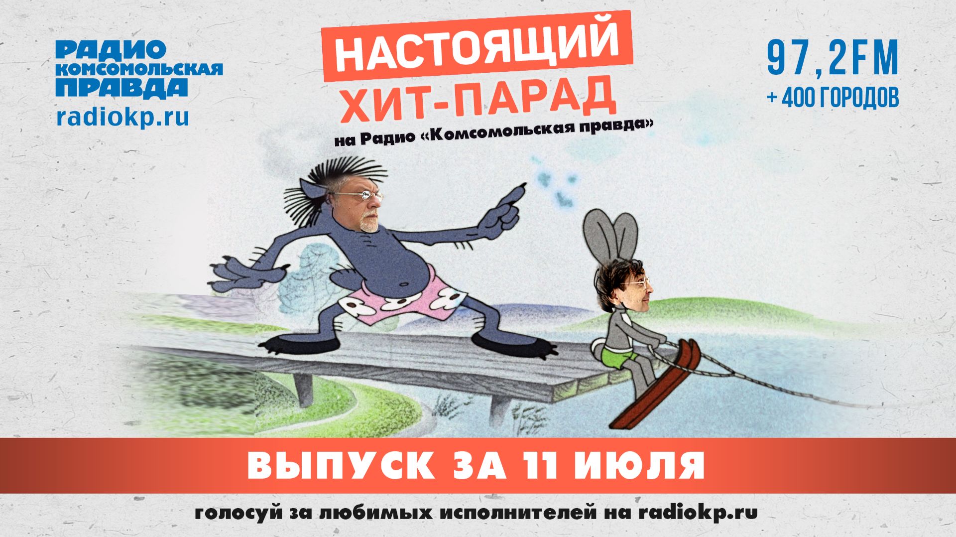 Настоящий Хит-Парад | 11.07.2026 смотреть онлайн