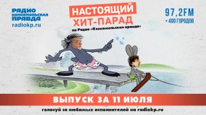 Настоящий Хит-Парад | 11.07.2026