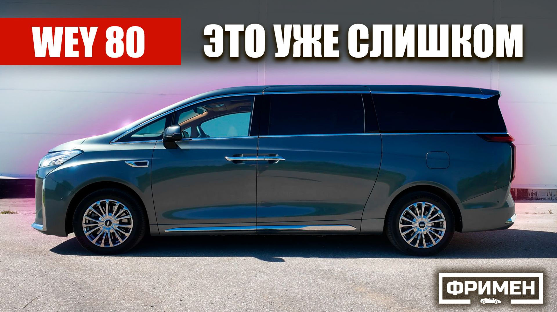 Честно про Wey 80