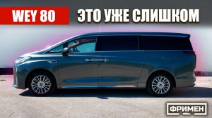 Честно про Wey 80