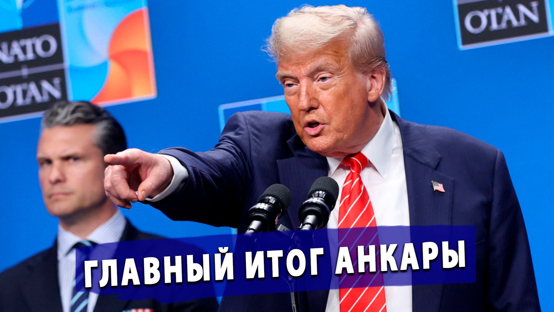 ⚡️Главный итог Анкары: Россия — вечный враг, а НАТО заставит Европу тратить 5% ВВП на войну.