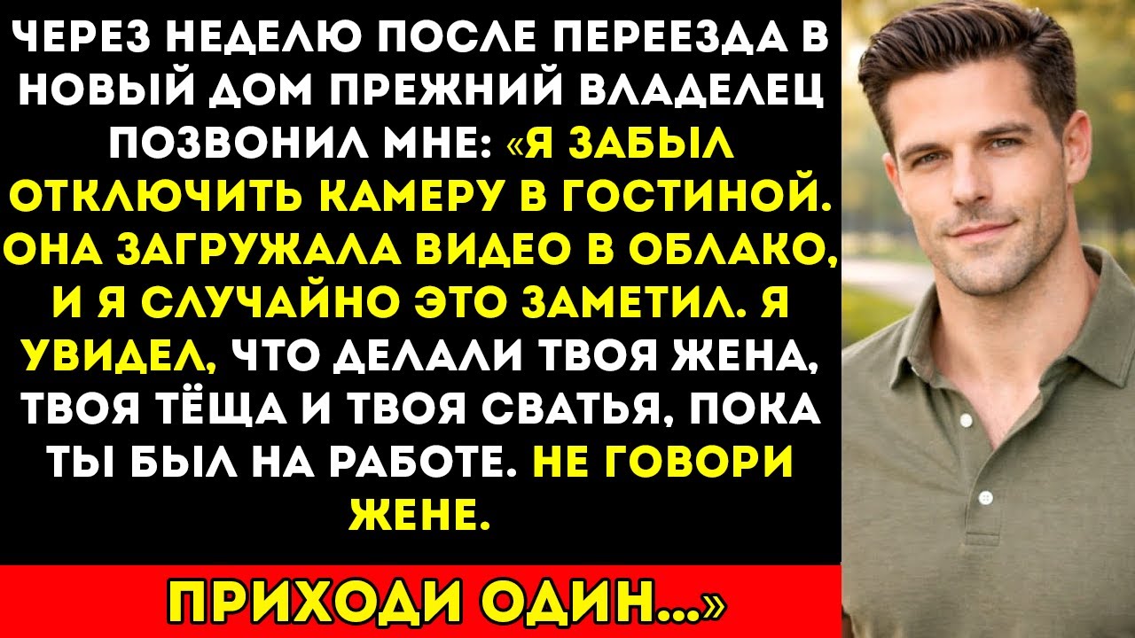 После переезда в новый дом бывший владелец позвонил "Я забыл отключить камеру, вам нужно…" смотреть онлайн