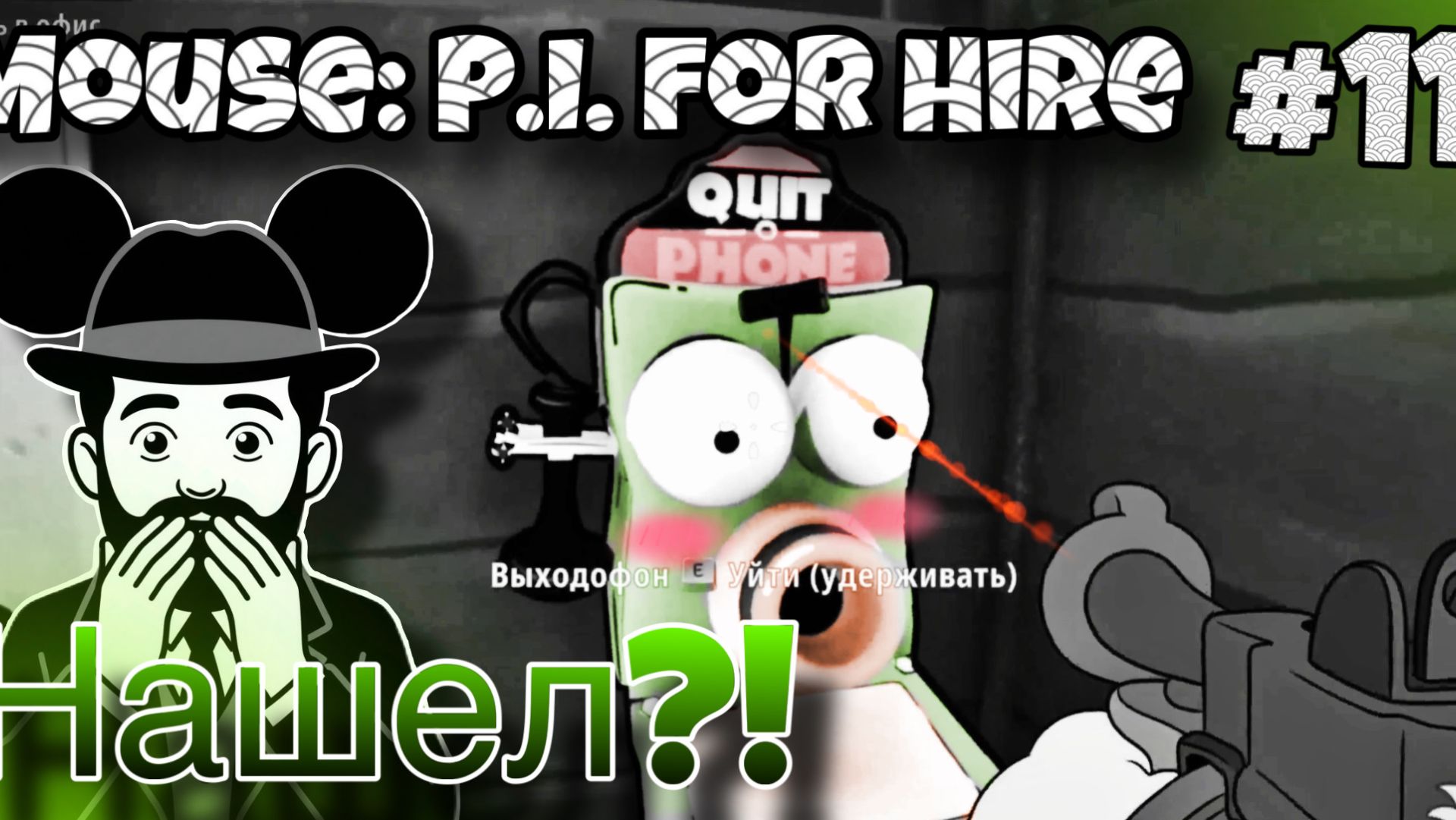 НАШЕЛ ЗЕМЛЕРОЕК? Mouse: P.I. for Hire #11