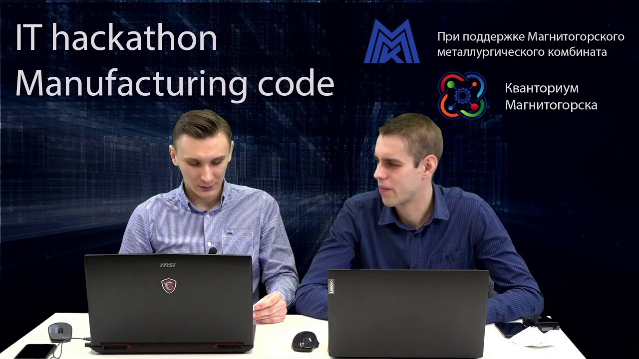 IT хакатон «Manufacturing code» смотреть онлайн