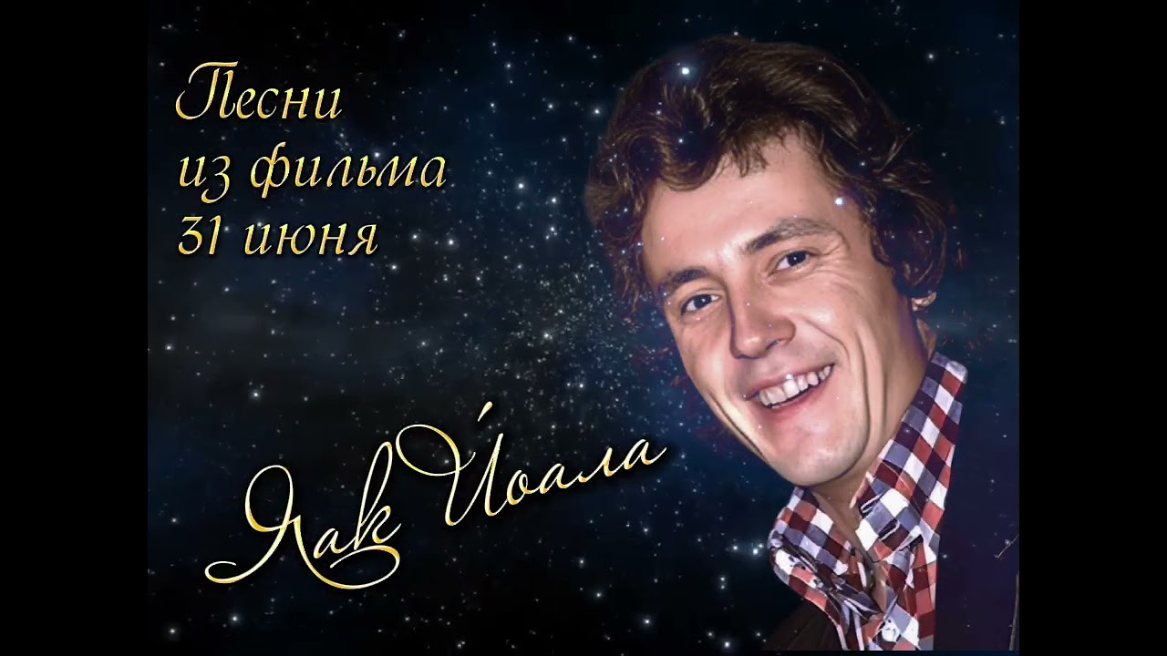 Яак Йоала. Песни из фильма 31 июня смотреть онлайн