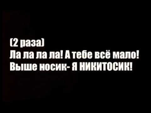 Текст песни/Никитосик/Караоке смотреть онлайн
