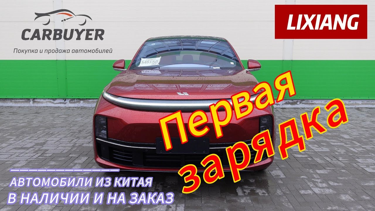 Lixiang L7 L9. Установка и подключение зарядной станции. Как правильно заряжать. #лисян #зарядка смотреть онлайн