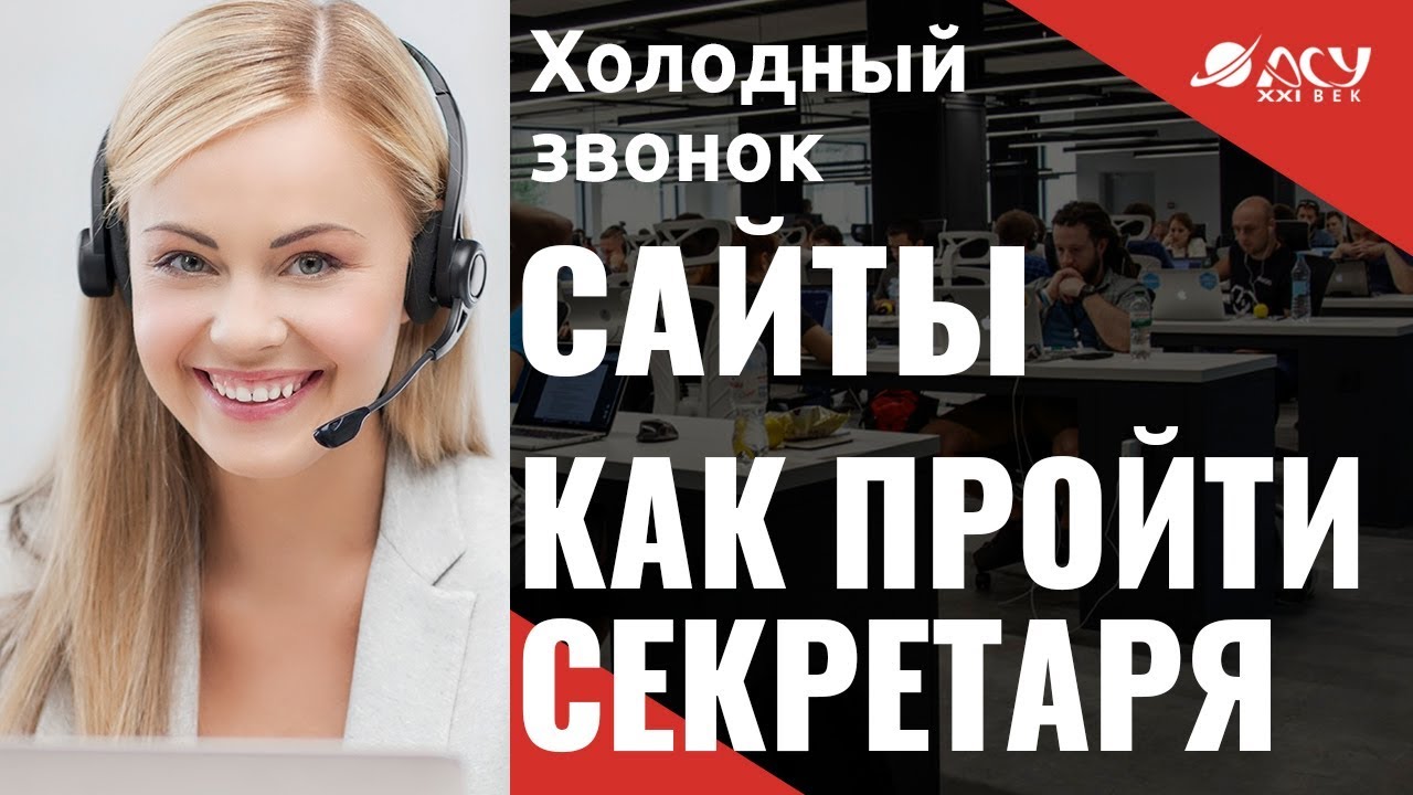 Как пройти секретаря и негативный настрой ЛПР. Холодный звонок АСУ 21 Век. Продвижение сайтов смотреть онлайн