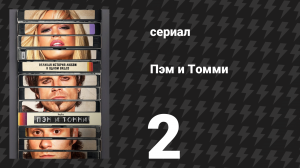 Пэм и Томми 2 серия «Я люблю тебя, Томми» (сериал, 2022)