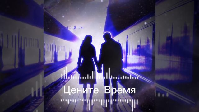 Цени Время,Пока Солнце Тебе Светит🕔 Душевная💥💯💖 смотреть онлайн