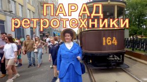 Путешествие в прошлое: парад ретротрамваев в Москве — показываем всё самое интересное»