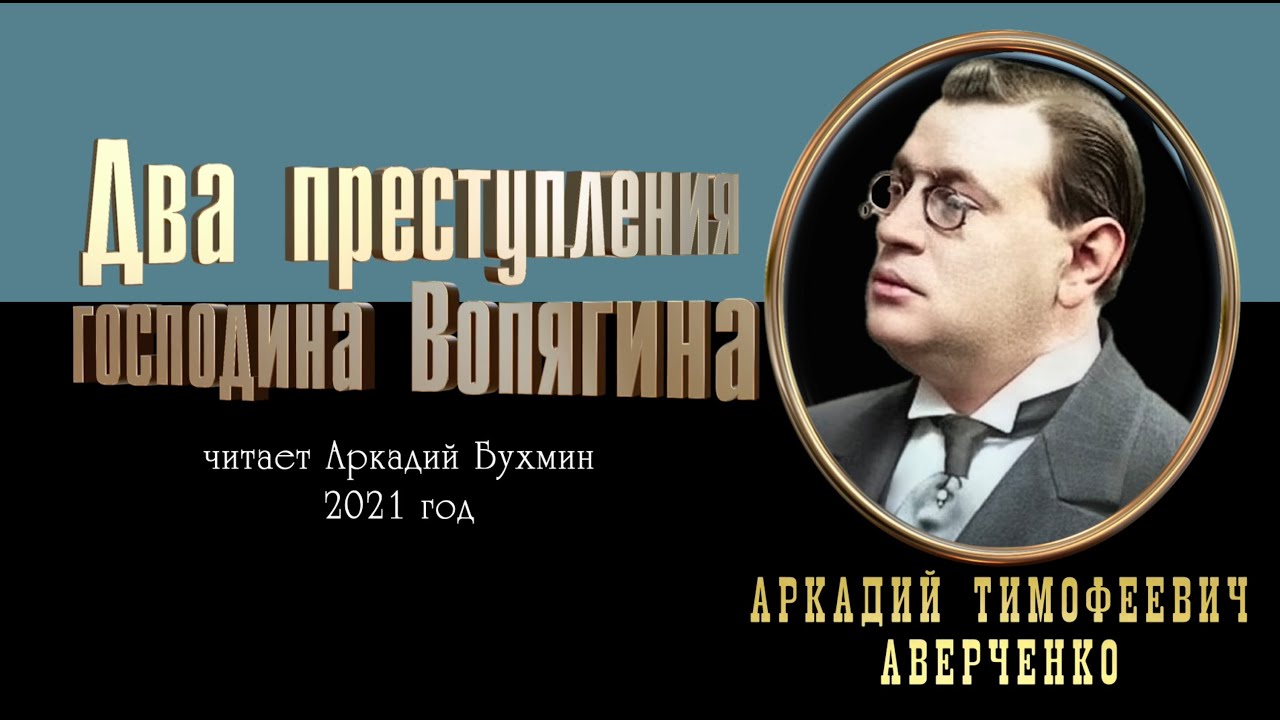 Аркадий Аверченко "Два преступления господина Вопягина" рассказ смотреть онлайн