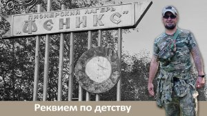 Заброшенный пионерский лагерь «Феникс»