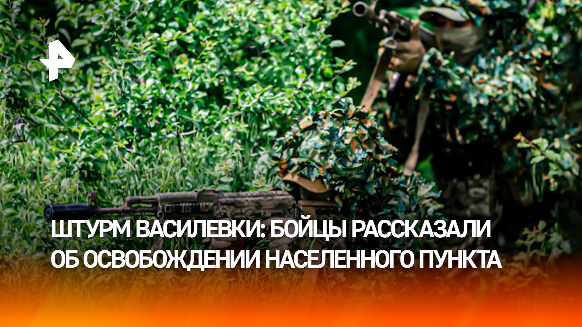 Бойцы ВС РФ часами лежали в засаде ради освобождения села Василевки смотреть онлайн