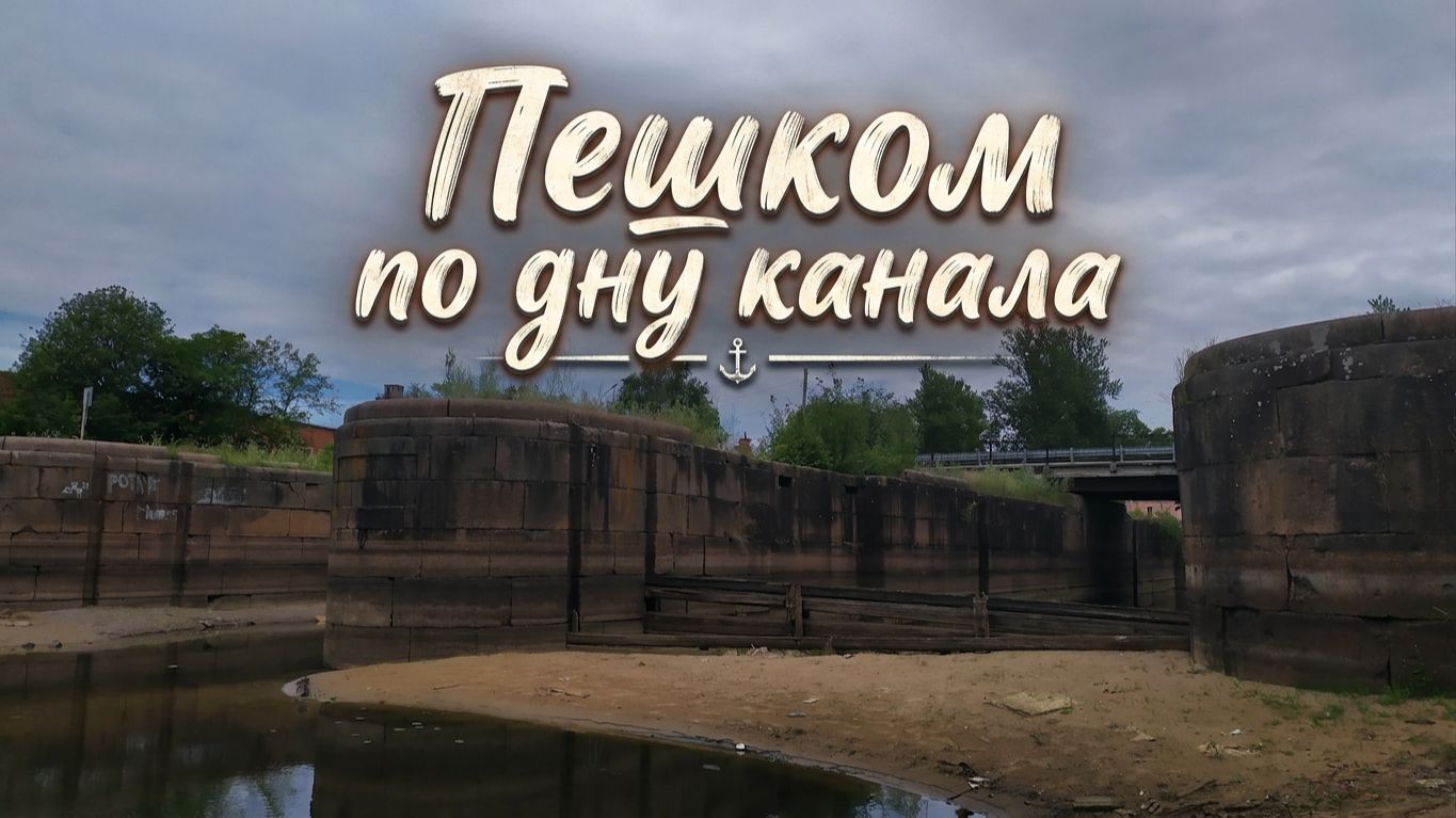 Пешком по дну канала смотреть онлайн