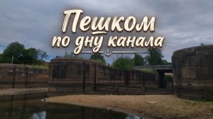 Пешком по дну канала