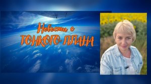 Новости с Тонкого плана Выпуск №15 Открыт Портал Единства #вселенная #тонкийплан #порталединства