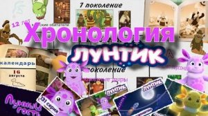 [Ди (Старлигхт)] Лунтик и его «Хронология» | и Сюжетные дыры