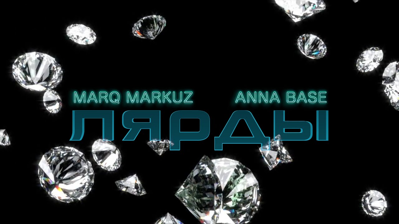 MARQ MARKUZ Ft. ANNA BASE - ЛЯРДЫ