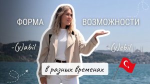 Урок 46. Форма возможности в разных временах турецкого языка