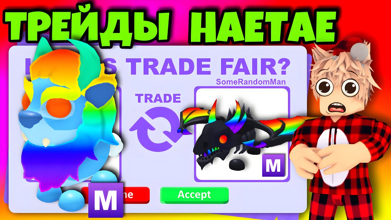 ТРЕЙДЫ МЕГА ХЭТЭ В АДОПТ МИ! САМЫЙ ШОКИРУЮЩИЙ ТРЕЙД НА МЕГА HAETAE В ADOPT ME😱 смотреть онлайн