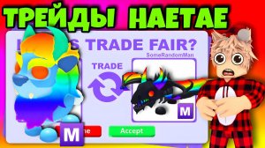 ТРЕЙДЫ МЕГА ХЭТЭ В АДОПТ МИ! САМЫЙ ШОКИРУЮЩИЙ ТРЕЙД НА МЕГА HAETAE В ADOPT ME😱