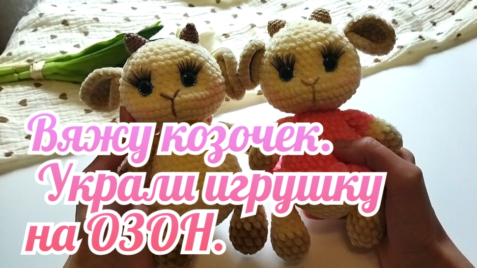 Вяжу козочек. Украли игрушку на озон.