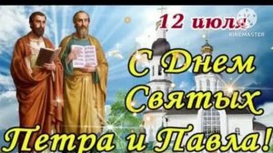 С ДНЁМ ВСЕХВАЛЬНЫХ ПЕРВОВЕРХОВНЫХ  АПОСТОЛОВ ПЕТРА И ПАВЛА! ОЧЕНЬ КРАСИВОЕ ПОЗДРАВЛЕНИЕ