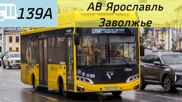 Информатор Ярославского автобуса 139А | Автовокзал Ярославль - Заволжье