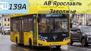 Информатор Ярославского автобуса 139А | Автовокзал Ярославль - Заволжье