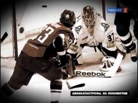 В Память О Хк Локомотив ( Ярославль ) смотреть онлайн
