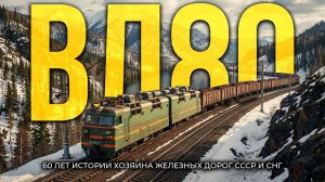 ВЛ80: как в СССР создали самый МАССОВЫЙ электровоз, который АКТУАЛЕН до сих пор