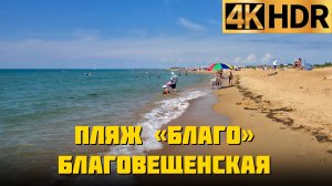 Пляж «Благо» станица Благовещенская | Отдых на Черном море 2026