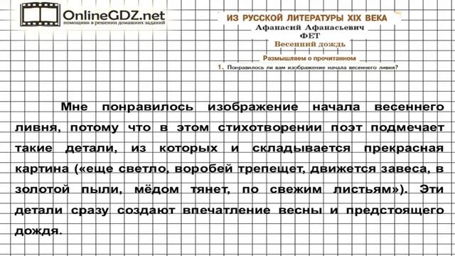 Вопрос №1 Фет. Весенний дождь. Размышляем о прочитанном — Литература 5 класс (Коровина В.Я.) смотреть онлайн