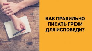 Как правильно писать грехи для исповеди?