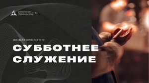 Субботнее служение - 11.07.26 - Церковь Христиан-Адвентистов Седьмого Дня г. Набережные Челны