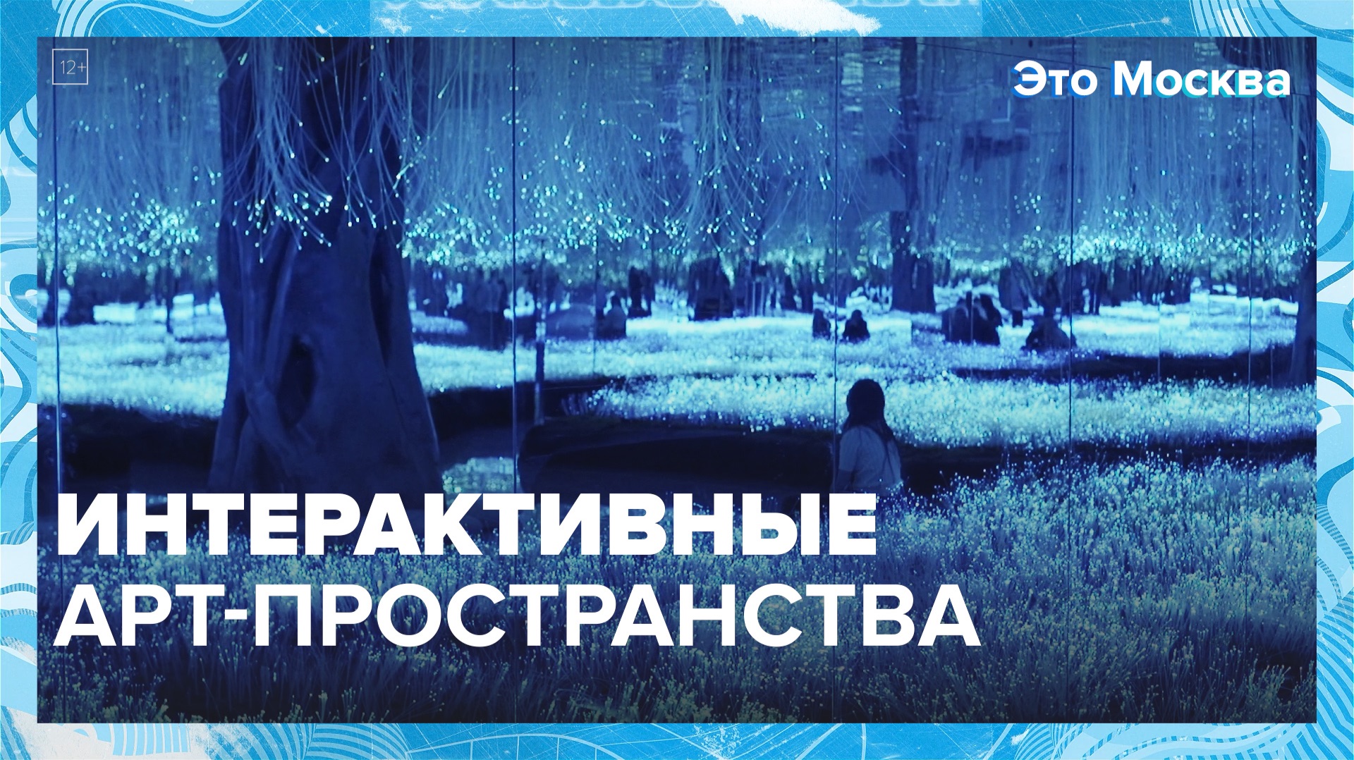 Как устроены интерактивные арт-пространства? | Это Москва — Москва 24 смотреть онлайн